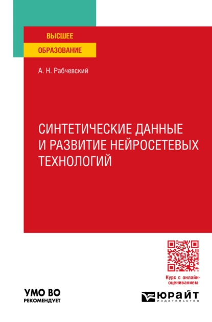 Обложка книги Синтетические данные и развитие нейросетевых технологий. Учебное пособие для вузов, Андрей Николаевич Рабчевский