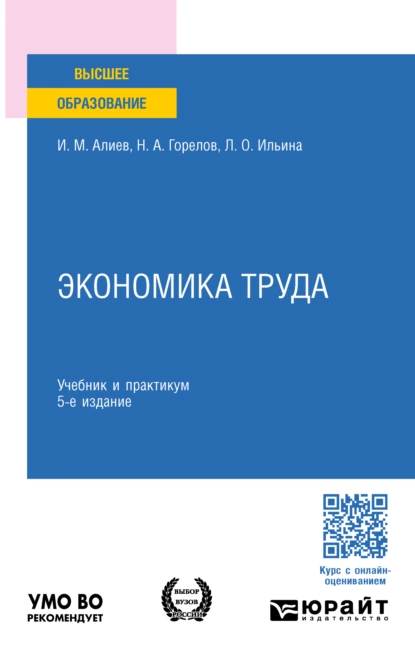 Обложка книги Экономика труда 5-е изд., пер. и доп. Учебник и практикум для бакалавриата и магистратуры, Исмаил Магеррамович Алиев