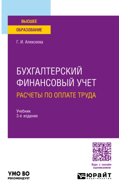 Обложка книги Бухгалтерский финансовый учет. Расчеты по оплате труда 3-е изд., пер. и доп. Учебник для вузов, Гульнара Ильсуровна Алексеева