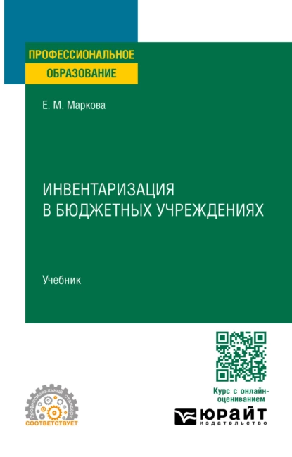 Обложка книги Инвентаризация в бюджетных учреждениях. Учебник для СПО, Евгения Михайловна Маркова