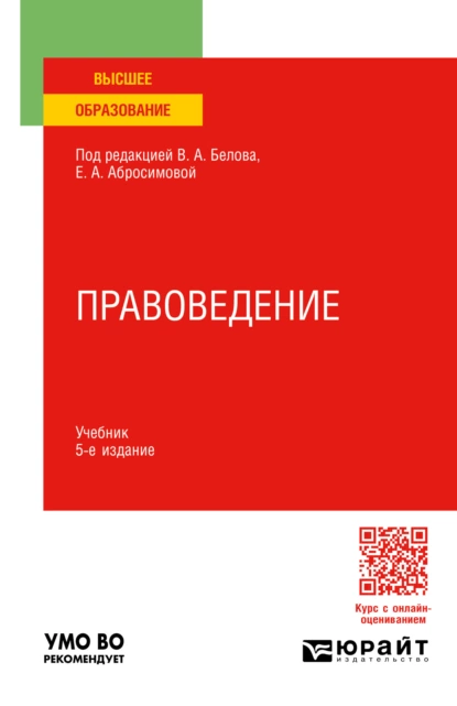 Обложка книги Правоведение 5-е изд., пер. и доп. Учебник для вузов, Олег Дмитриевич Жук