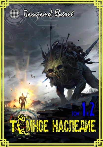Обложка книги Темное наследие. Том 1 и 2, Евгений Панкратов