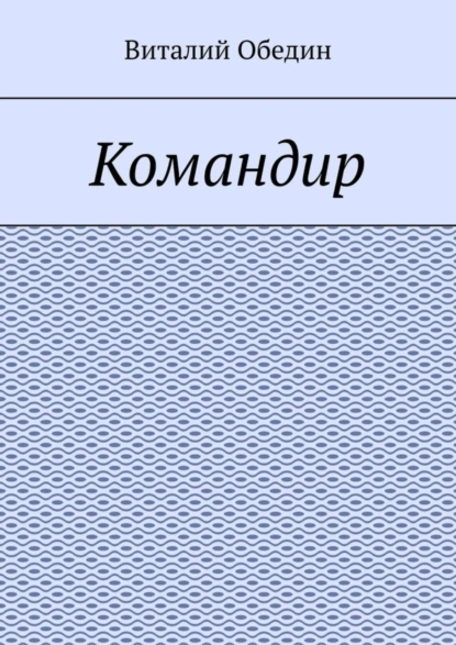 Обложка книги Командир, Виталий Обедин