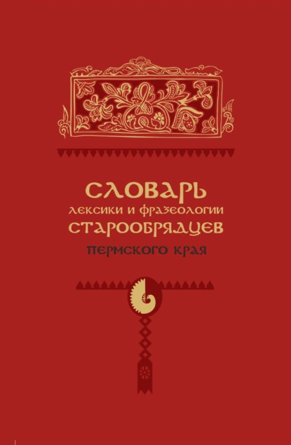 Обложка книги Словарь лексики и фразеологии старообрядцев Пермского края, А. В. Черных