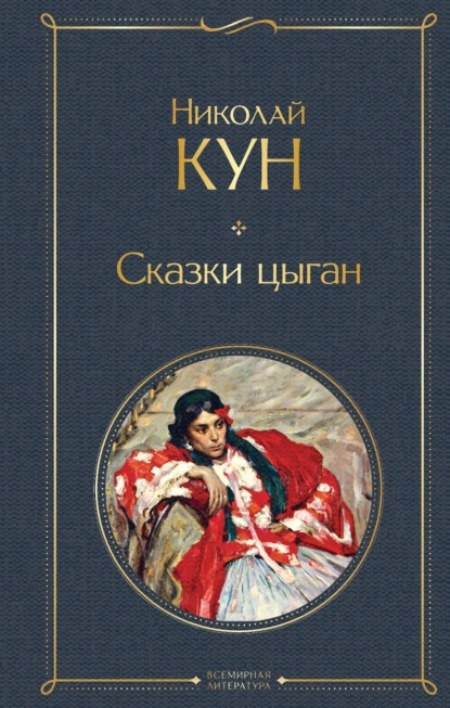 Обложка книги Сказки цыган, Николай Кун