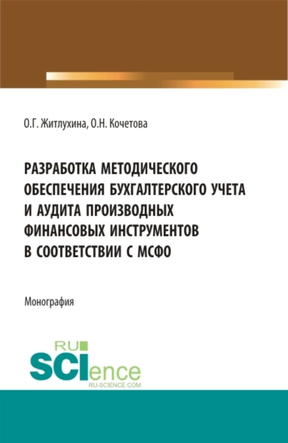 Обложка книги Разработка методического обеспечения бухгалтерского учета и аудита производных финансовых инструментов в соответствии с мсфо. (Аспирантура, Магистратура). Монография., Ольга Николаевна Кочетова