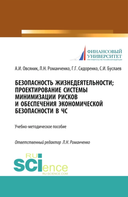 Обложка книги Безопасность жизнедеятельности. Проектирование системы минимизации рисков и обеспечения экономической безопасности в ЧС. (Бакалавриат, Магистратура). Учебно-методическое пособие., Александр Иванович Овсяник