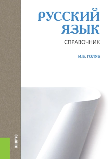 Обложка книги Русский язык. Справочник. (СПО). Справочное издание., Ирина Борисовна Голуб