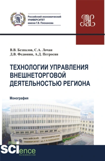 Обложка книги Технологии управления внешнеторговой деятельностью региона. (Аспирантура, Бакалавриат, Магистратура). Монография., Валерий Васильевич Безпалов