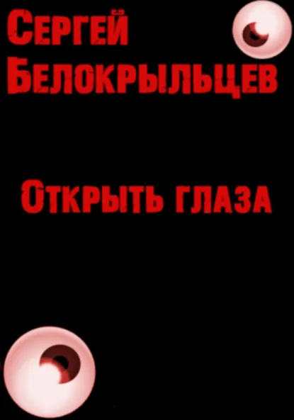 Обложка книги Открыть глаза, Сергей Валерьевич Белокрыльцев
