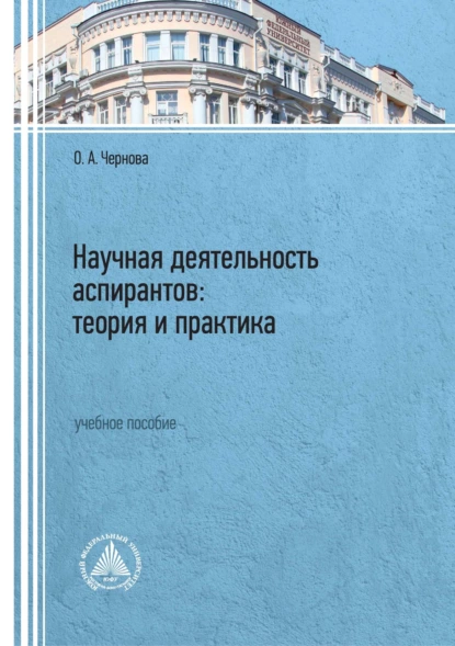 Обложка книги Научная деятельность аспирантов: теория и практика, О. А. Чернова