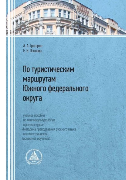 Обложка книги По туристическим маршрутам Южного федерального округа, А. А. Григорян