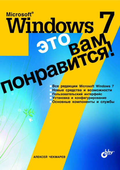Microsoft Windows 7 – это вам понравится! : Алексей Чекмарев