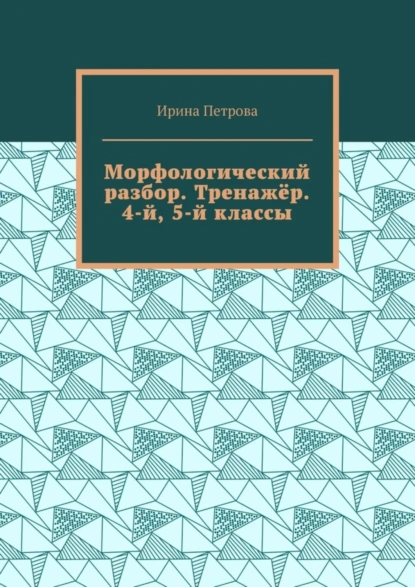 Обложка книги Морфологический разбор. Тренажёр. 4-й, 5-й классы., Ирина Петрова