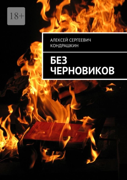 Обложка книги Без черновиков, Алексей Сергеевич Кондрашкин