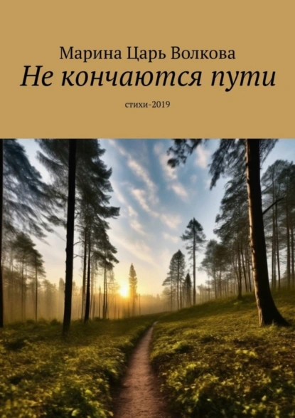 Обложка книги Не кончаются пути. Стихи-2019, Марина Царь Волкова