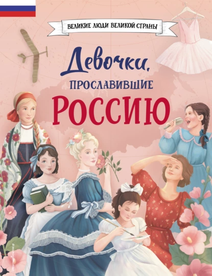 Обложка книги Девочки, прославившие Россию, Ольга Артёмова