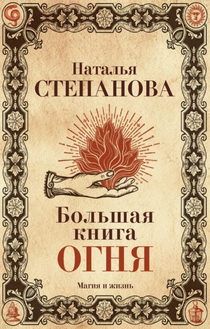 

Большая книга огня
