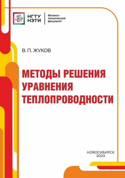 Обложка книги Методы решения уравнения теплопроводности, Владимир Жуков