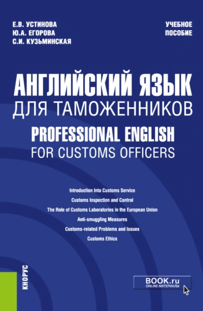 Обложка книги Английский язык для таможенников Professional English for Customs Officers. (Специалитет). Учебное пособие., Екатерина Владиславовна Устинова