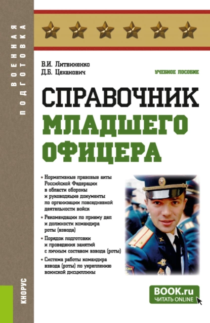 Обложка книги Справочник младшего офицера. (Бакалавриат, Магистратура, Специалитет). Учебное пособие., Виктор Иванович Литвиненко