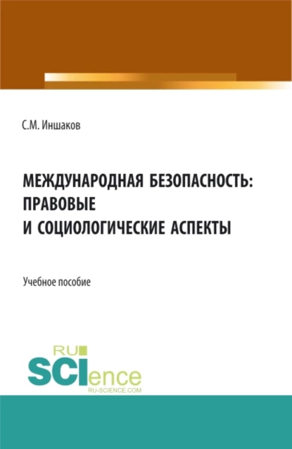 Обложка книги Международная безопасность: правовые и социологические аспекты. (Аспирантура, Бакалавриат, Магистратура). Учебное пособие., Сергей Михайлович Иншаков