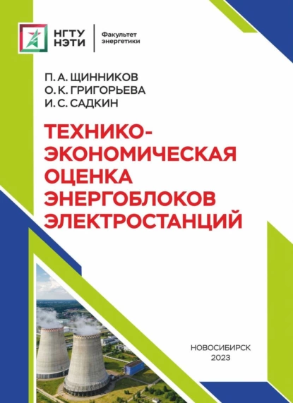 Обложка книги Технико-экономическая оценка энергоблоков электростанций, О. К. Григорьева