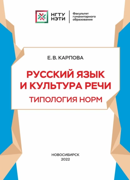 Обложка книги Русский язык и культура речи. Типология норм, Е. В. Карпова