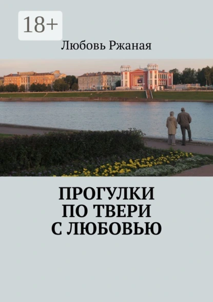 Обложка книги Прогулки по Твери с Любовью, Любовь Ржаная