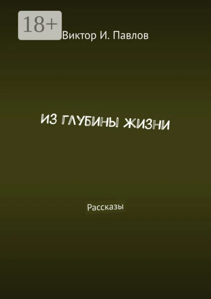 Обложка книги Из глубины жизни. Рассказы, Виктор И. Павлов