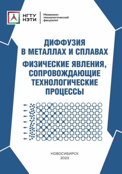 Обложка книги Диффузия в металлах и сплавах. Физические явления, сопровождающие технологические процессы, И. А. Батаев