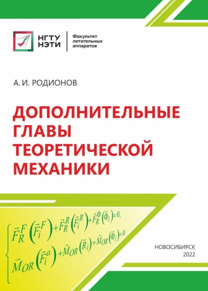 Обложка книги Дополнительные главы теоретической механики, А. И. Родионов