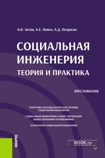 Обложка книги Социальная инженерия: теория и практика. (Аспирантура, Бакалавриат, Магистратура). Учебное пособие., Александр Давидович Петросян