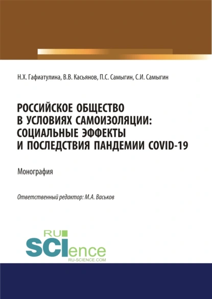 Обложка книги Российское общество в условиях самоизоляции. Социальные эффекты и последствия пандемии Covid-19. (Аспирантура, Бакалавриат, Магистратура). Монография., Петр Сергеевич Самыгин