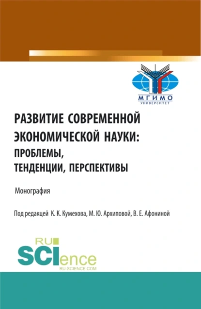 Обложка книги Развитие современной экономической науки: проблемы, тенденции, перспективы. (Бакалавриат, Магистратура). Монография., Марина Юрьевна Архипова