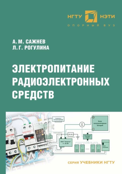 Обложка книги Электропитание радиоэлектронных средств, Александр Михайлович Сажнев