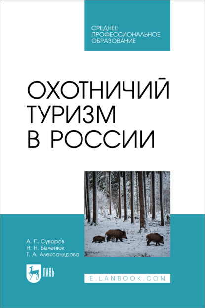 Охотничий туризм в России. Учебник для СПО