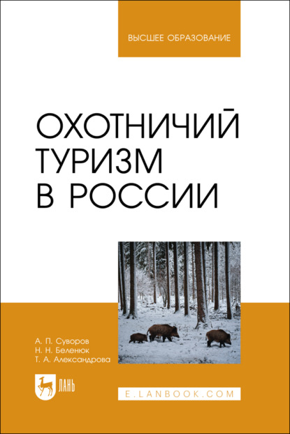Охотничий туризм в России. Учебное пособие для вузов