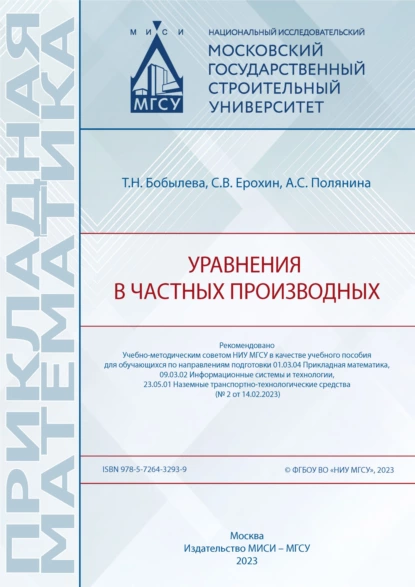 Обложка книги Уравнения в частных производных, С. В. Ерохин