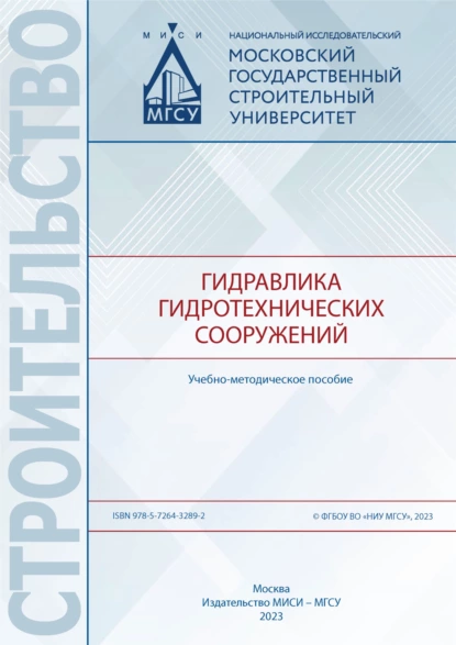 Обложка книги Гидравлика гидротехнических сооружений, Ю. В. Брянская