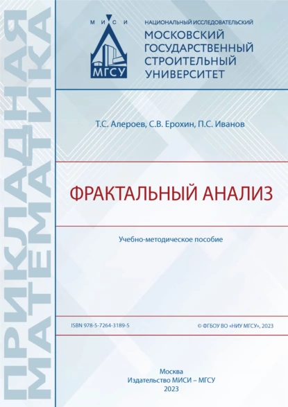 Обложка книги Фрактальный анализ, С. В. Ерохин