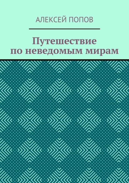 Обложка книги Путешествие по неведомым мирам, Алексей Попов