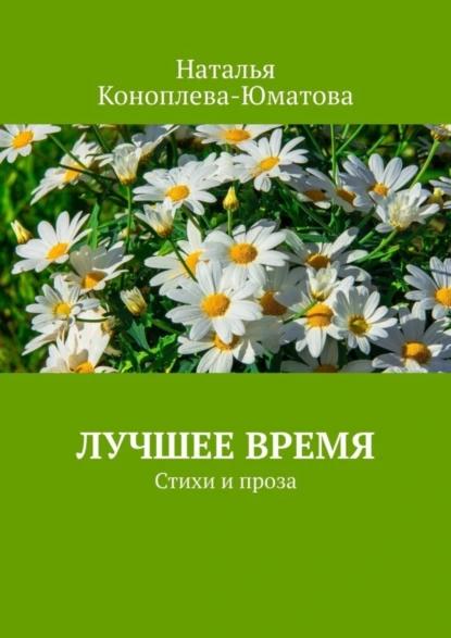 Обложка книги Лучшее время. Стихи и проза, Наталья Коноплева-Юматова