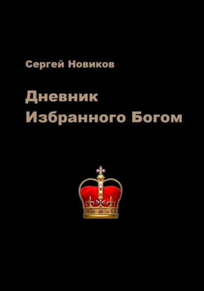 Обложка книги Дневник Избранного Богом, Сергей Новиков