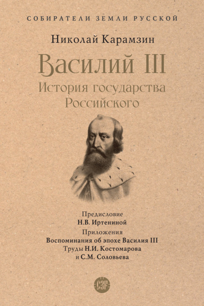 Василий III. История государства Российского