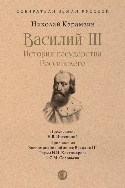 Обложка книги Василий III. История государства Российского, Николай Карамзин