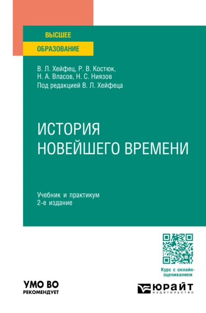 Обложка книги История новейшего времени 2-е изд., пер. и доп. Учебник и практикум для вузов, Николай Анатольевич Власов