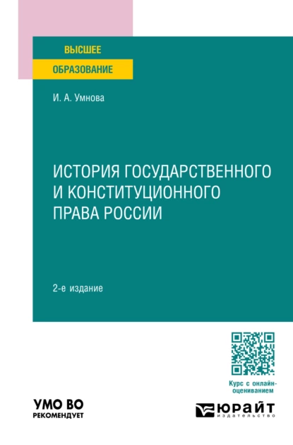 Обложка книги История государственного и конституционного права России 2-е изд., пер. и доп. Учебное пособие для вузов, Ирина Анатольевна Конюхова