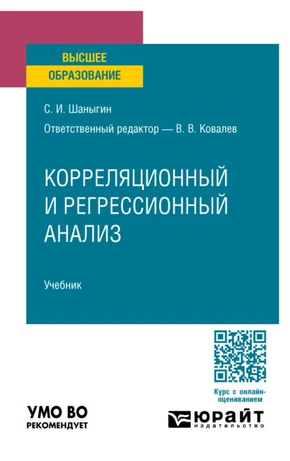 Обложка книги Корреляционный и регрессионный анализ. Учебник для вузов, Сергей Иванович Шаныгин