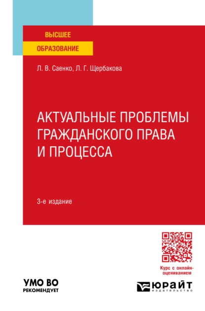 Обложка книги Актуальные проблемы гражданского права и процесса 3-е изд., пер. и доп. Учебное пособие для вузов, Лилия Геннадиевна Щербакова